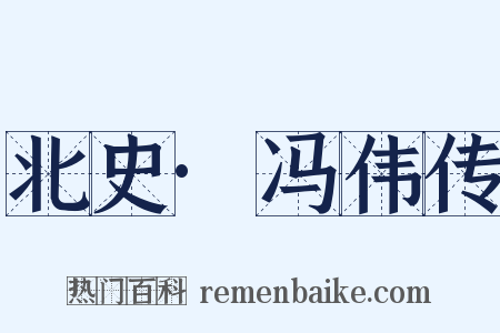 北史·冯伟传是什么意思的图片
